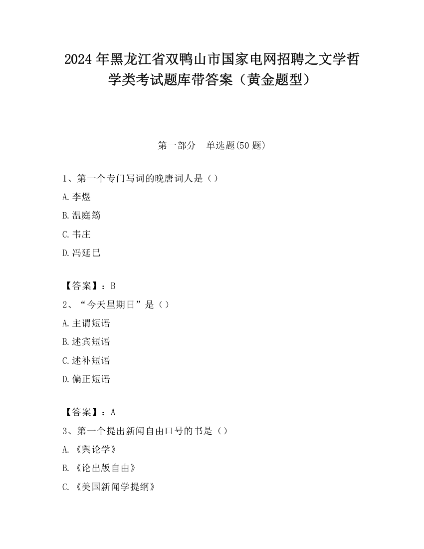 2024年黑龙江省双鸭山市国家电网招聘之文学哲学类考试题库带答案（黄金题型）