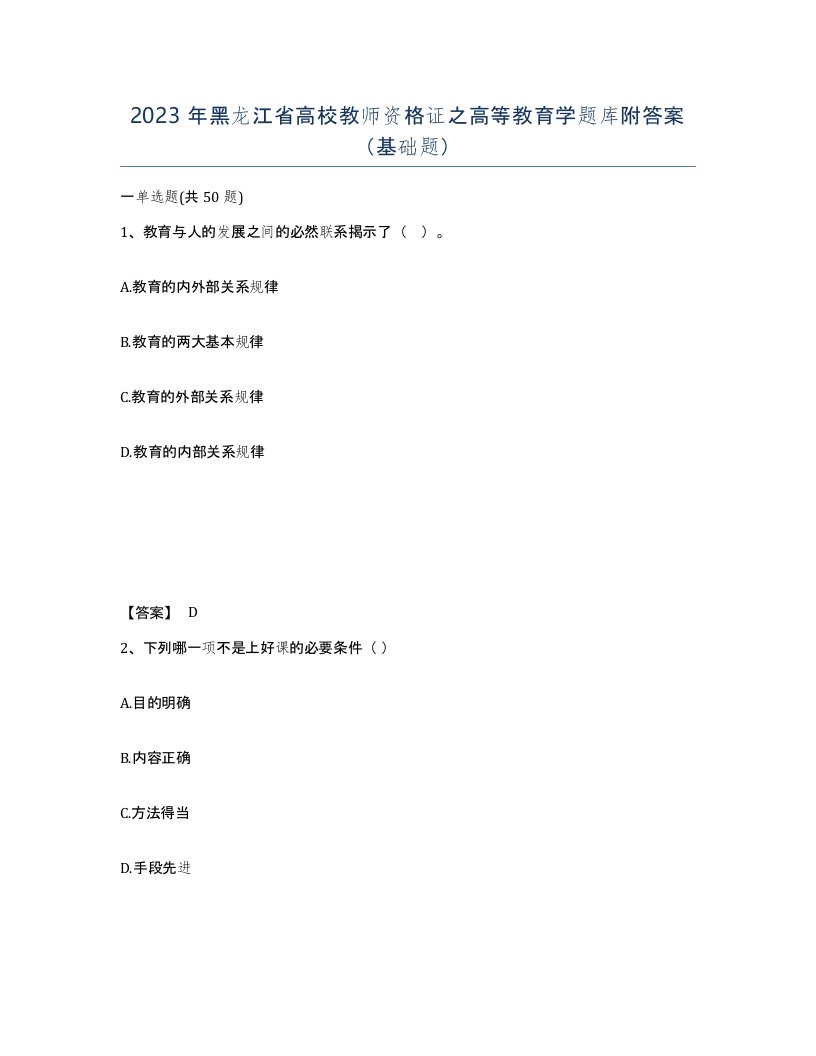 2023年黑龙江省高校教师资格证之高等教育学题库附答案基础题