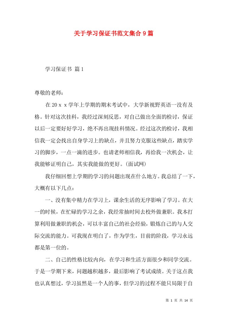 关于学习保证书范文集合9篇