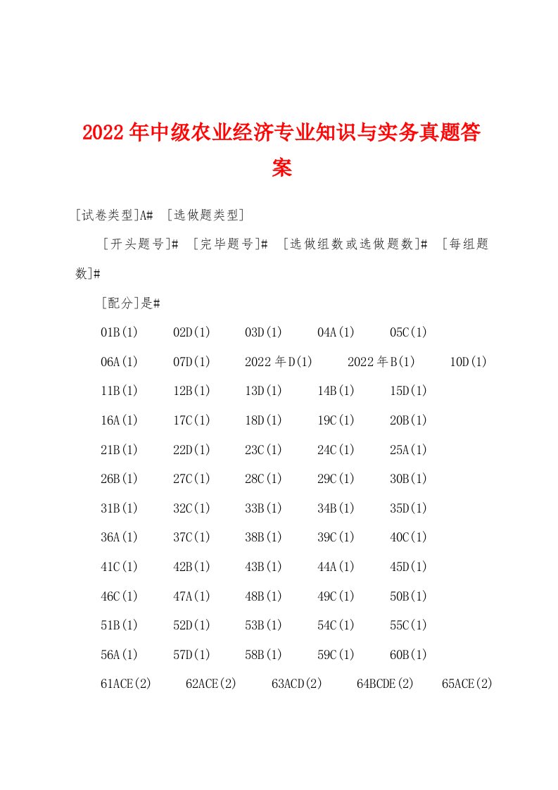 2022年中级农业经济专业知识与实务真题答案