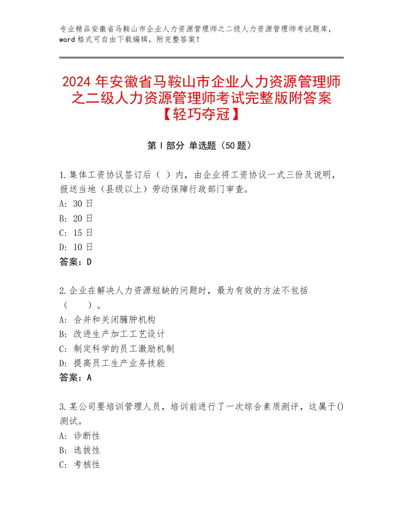 2024年安徽省马鞍山市企业人力资源管理师之二级人力资源管理师考试完整版附答案【轻巧夺冠】