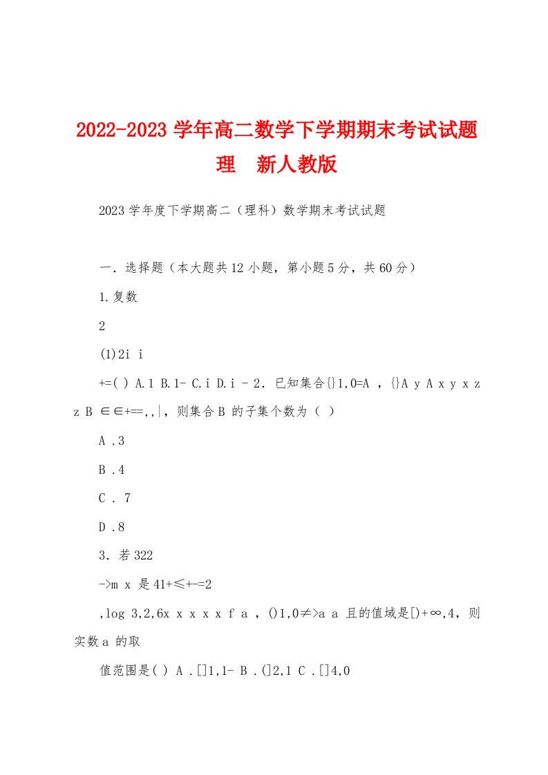 2022-2023学年高二数学下学期期末考试试题