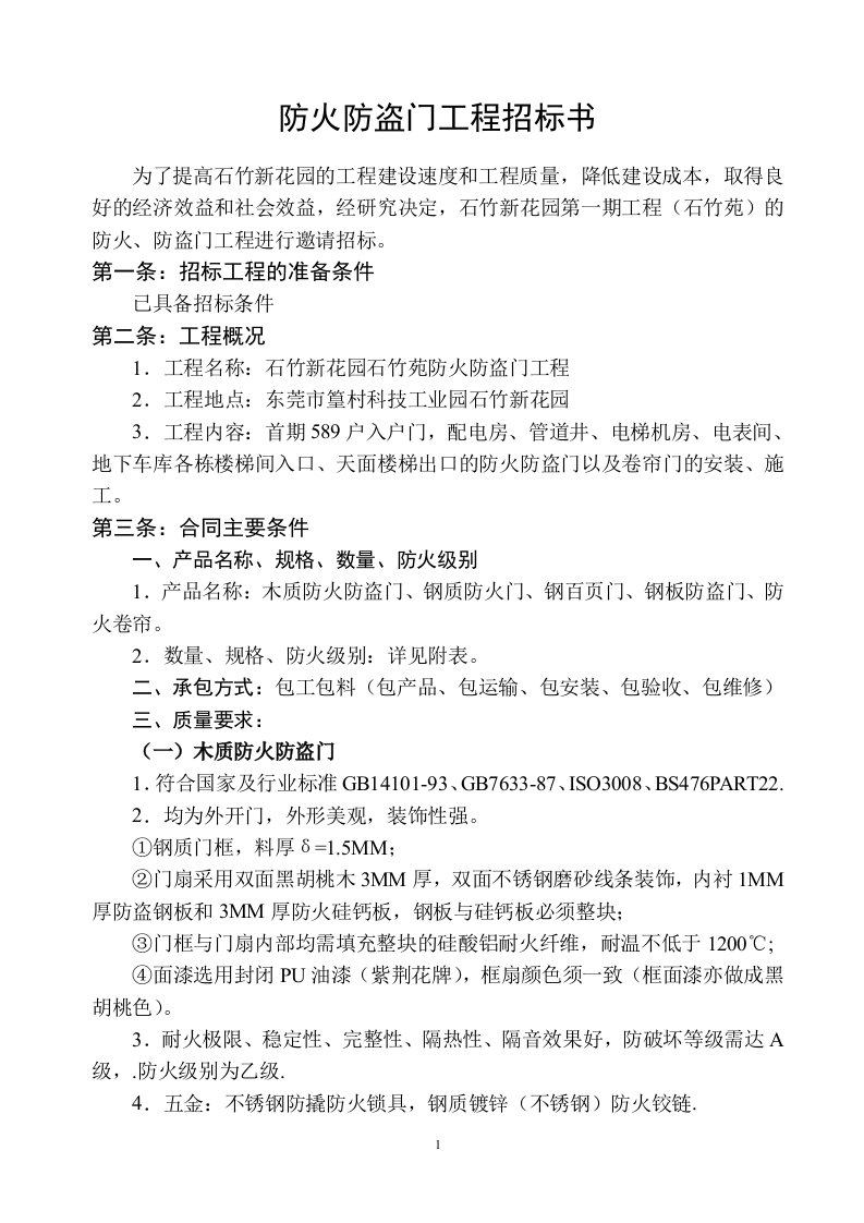 防火防盗门招标书