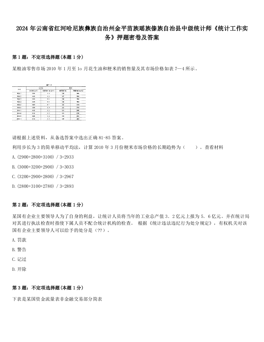 2024年云南省红河哈尼族彝族自治州金平苗族瑶族傣族自治县中级统计师《统计工作实务》押题密卷及答案