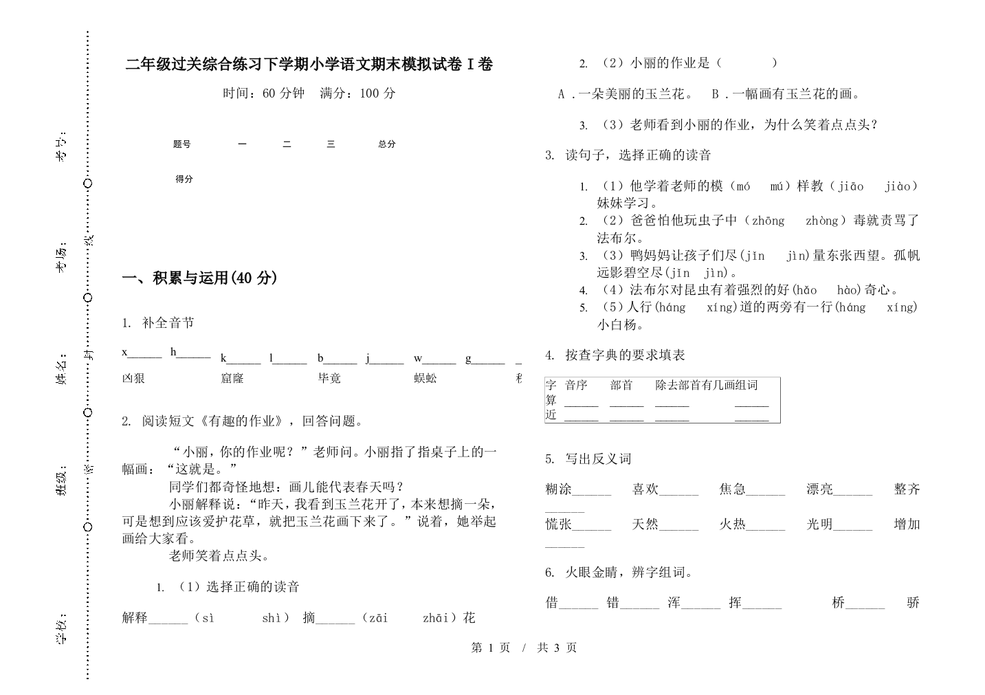 二年级过关综合练习下学期小学语文期末模拟试卷I卷