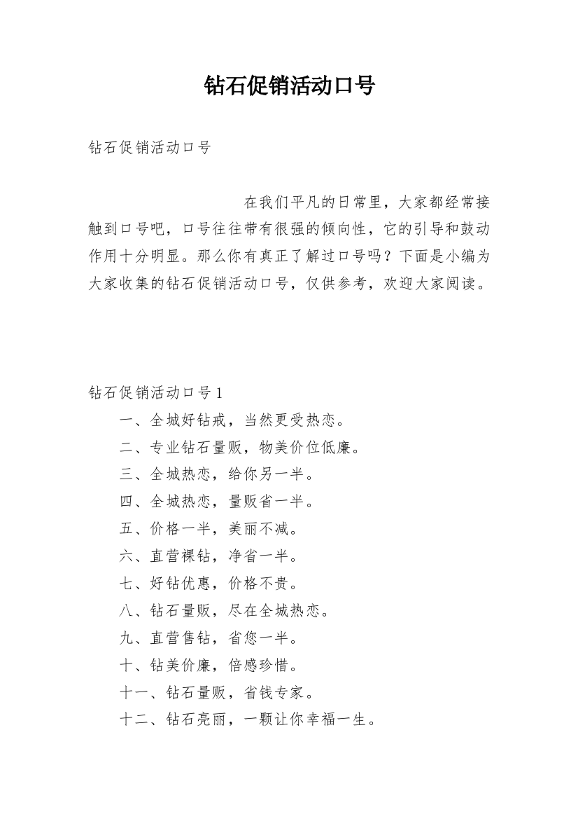 钻石促销活动口号_1