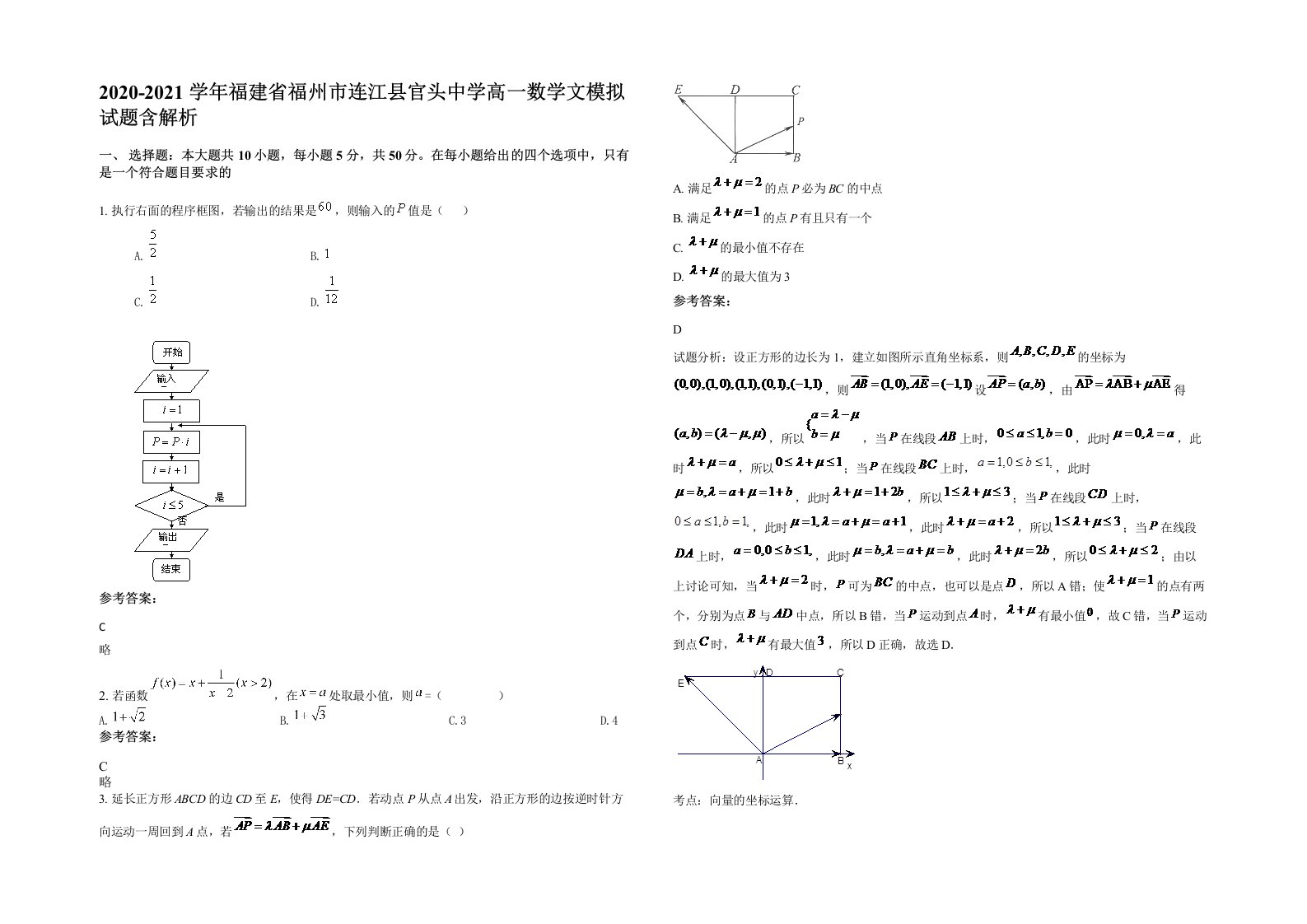 2020-2021学年福建省福州市连江县官头中学高一数学文模拟试题含解析