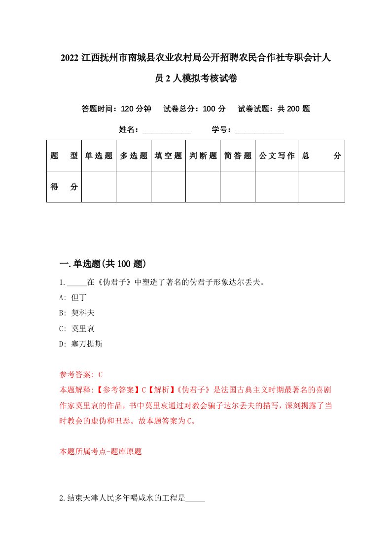 2022江西抚州市南城县农业农村局公开招聘农民合作社专职会计人员2人模拟考核试卷4