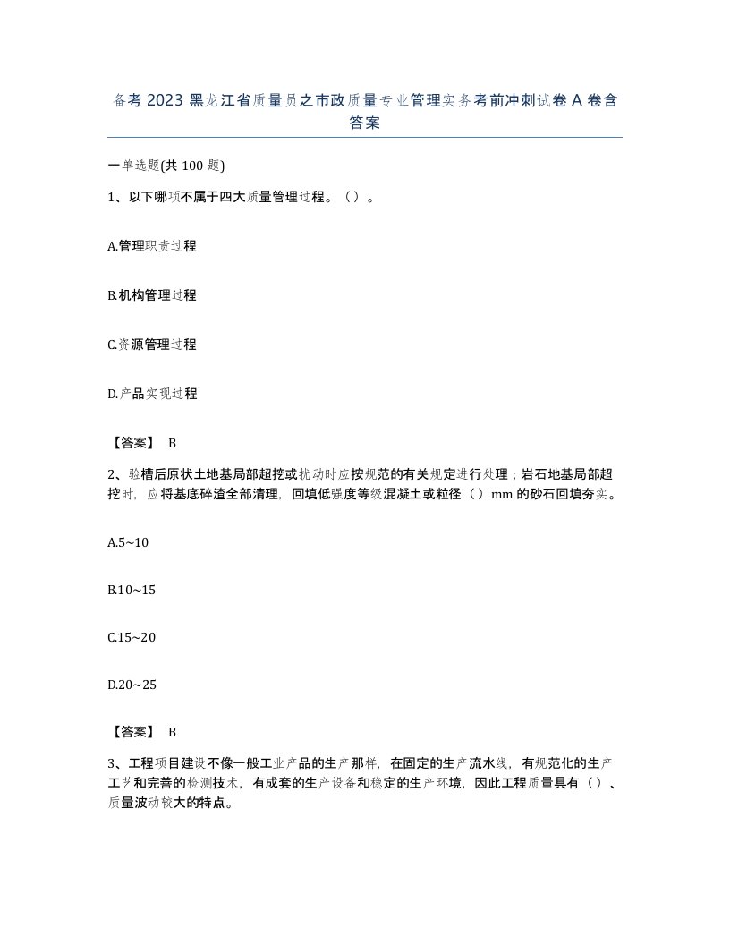 备考2023黑龙江省质量员之市政质量专业管理实务考前冲刺试卷A卷含答案