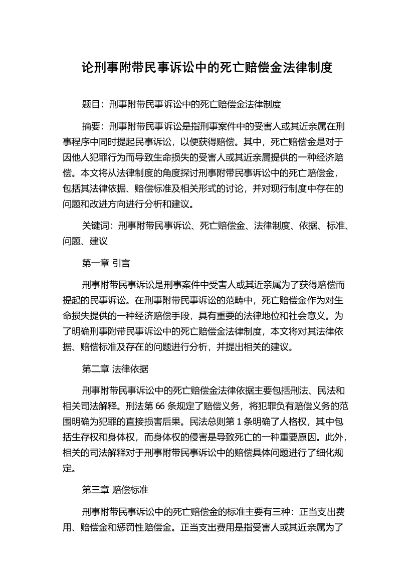 论刑事附带民事诉讼中的死亡赔偿金法律制度