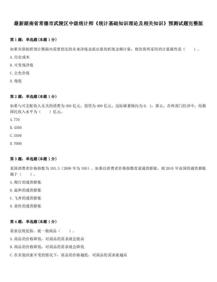 最新湖南省常德市武陵区中级统计师《统计基础知识理论及相关知识》预测试题完整版