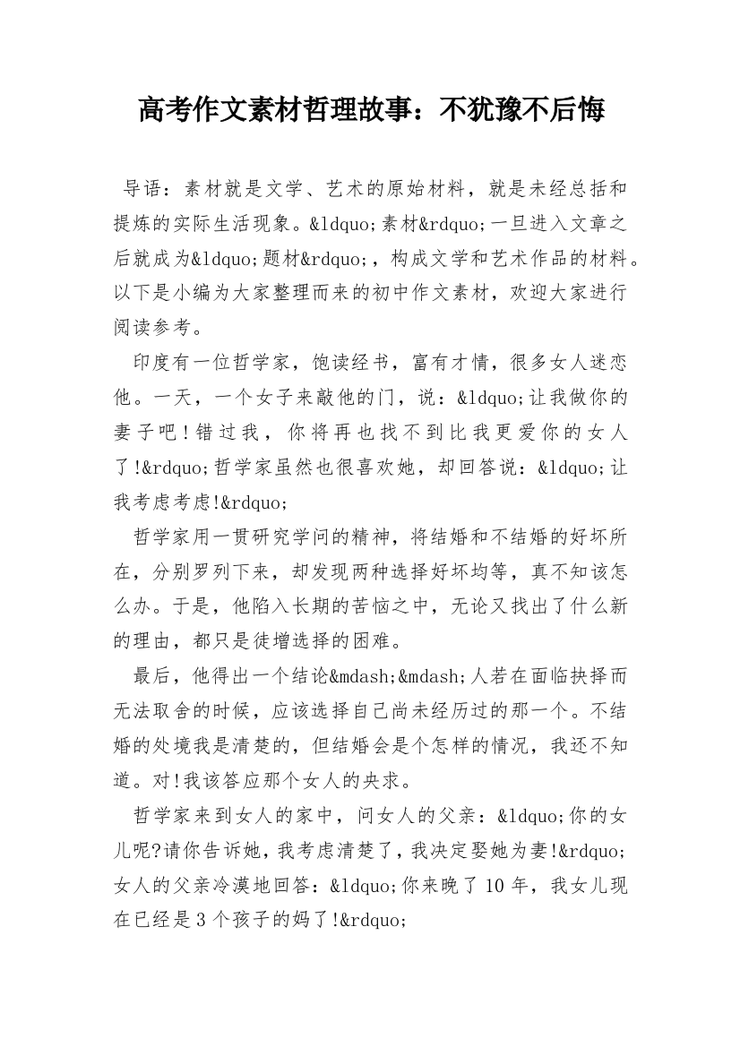 高考作文素材哲理故事：不犹豫不后悔