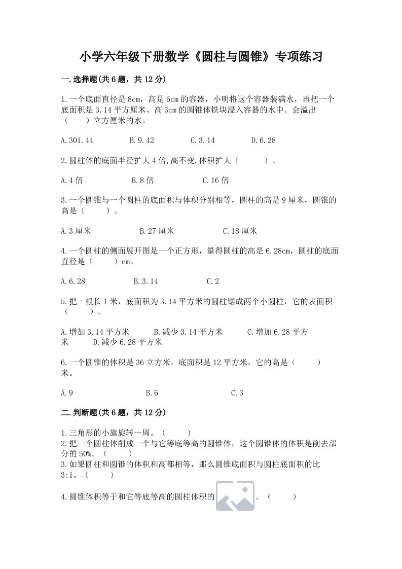 小学六年级下册数学《圆柱与圆锥》专项练习含完整答案【各地真题】