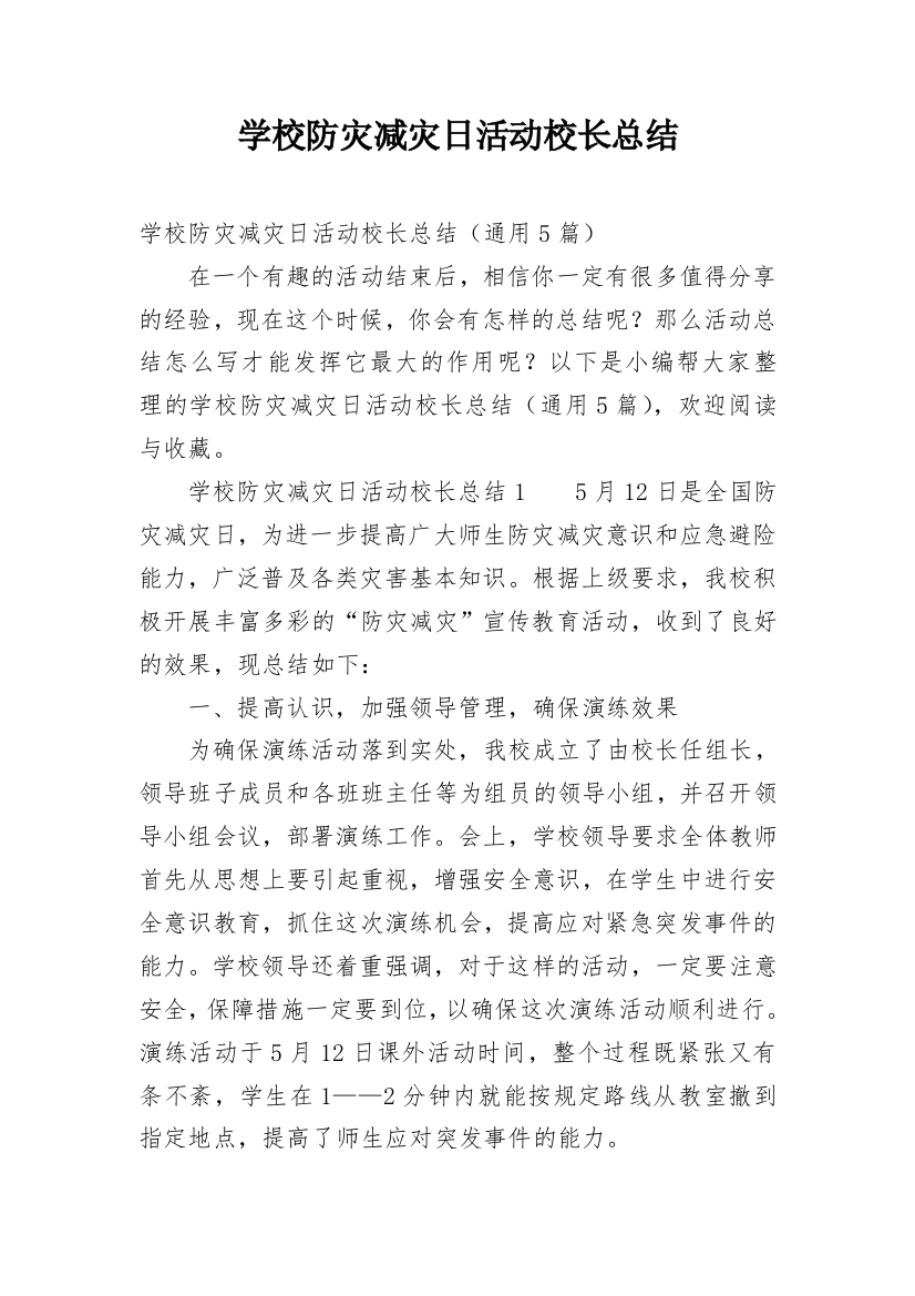 学校防灾减灾日活动校长总结