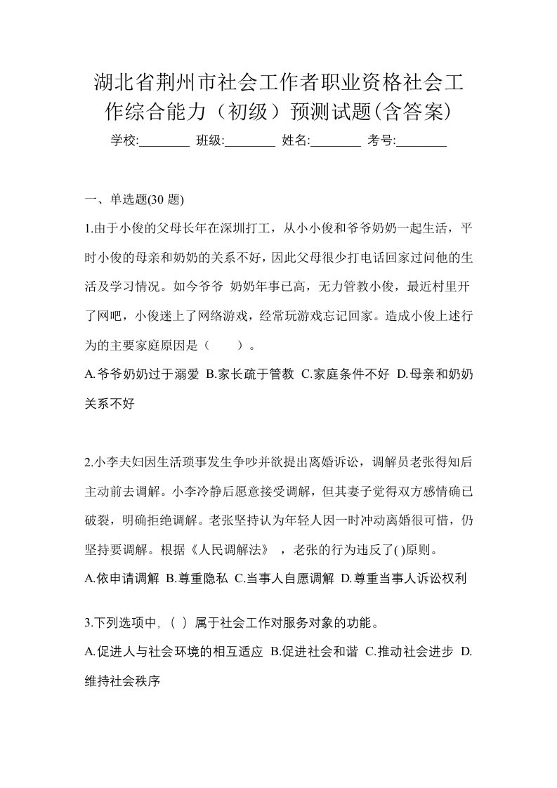 湖北省荆州市社会工作者职业资格社会工作综合能力初级预测试题含答案