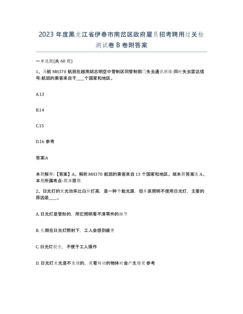 2023年度黑龙江省伊春市南岔区政府雇员招考聘用过关检测试卷B卷附答案