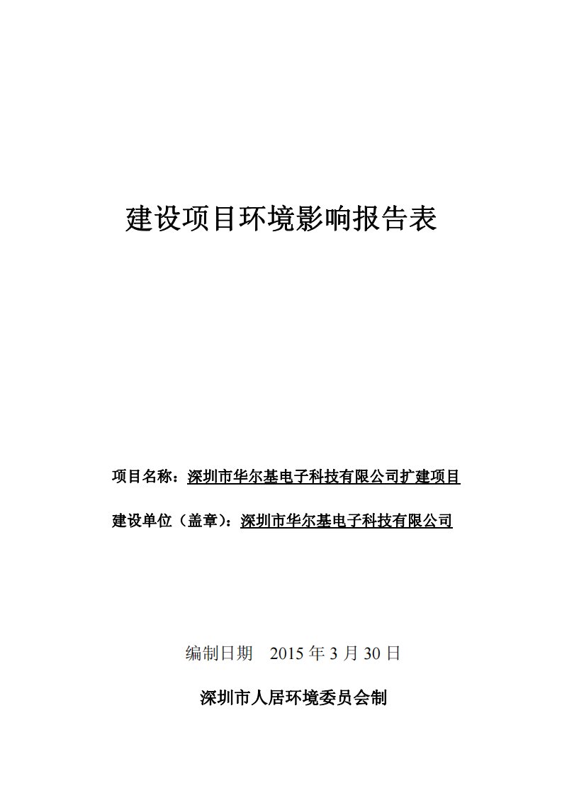 环境影响评价报告公示：从事手机、通讯产品的加工与装配环评报告