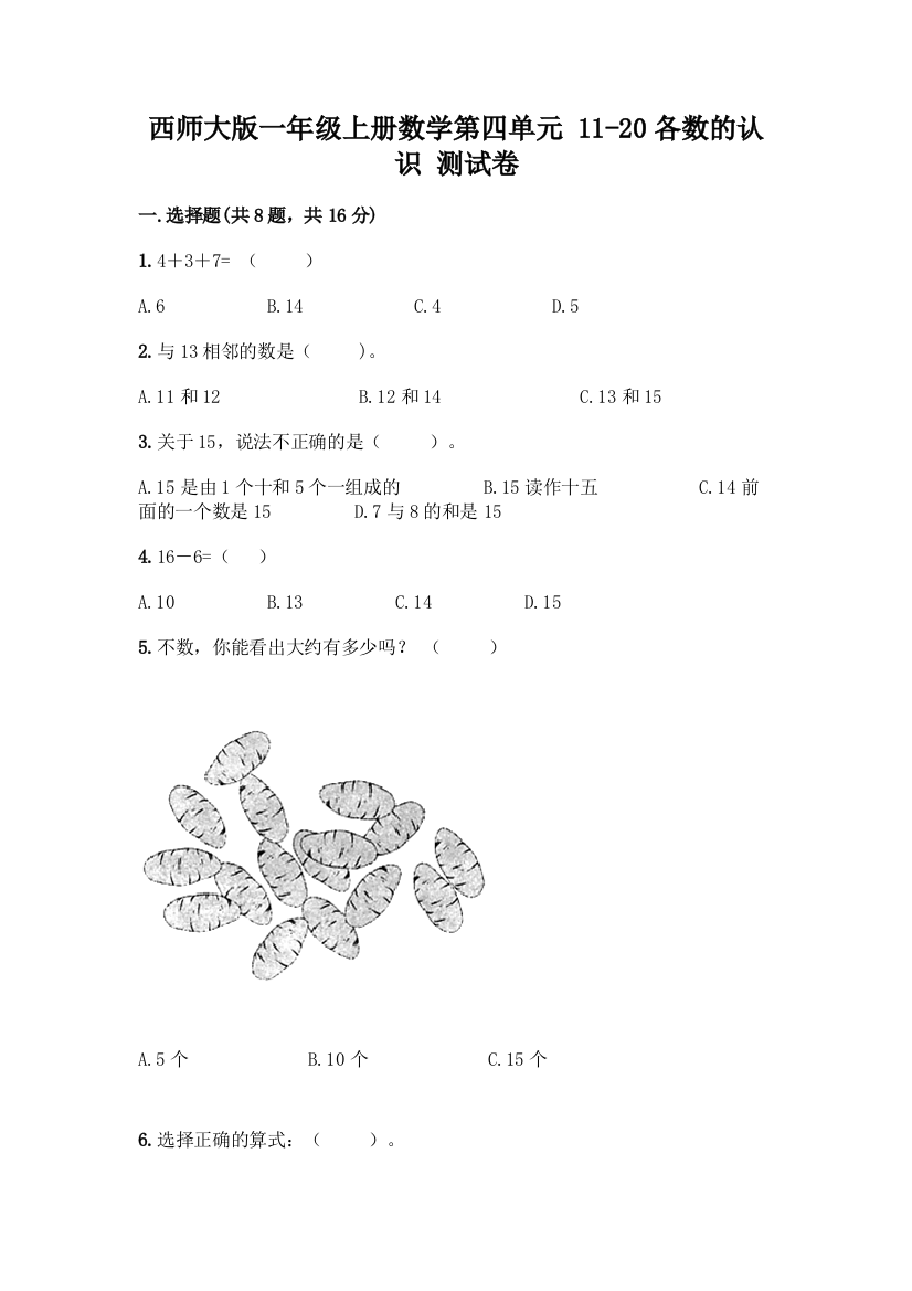 西师大版一年级上册数学第四单元-11-20各数的认识-测试卷带完整答案(网校专用)