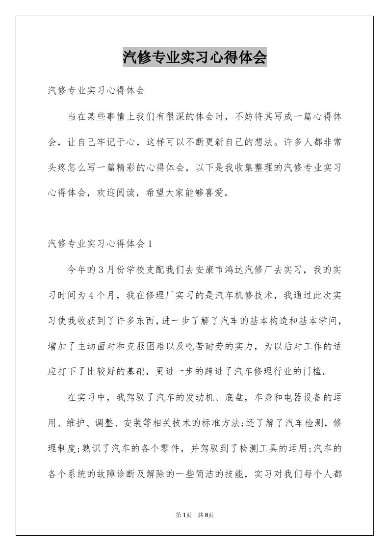 汽修专业实习心得体会例文