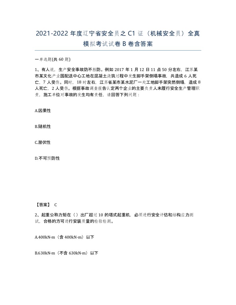 2021-2022年度辽宁省安全员之C1证机械安全员全真模拟考试试卷B卷含答案