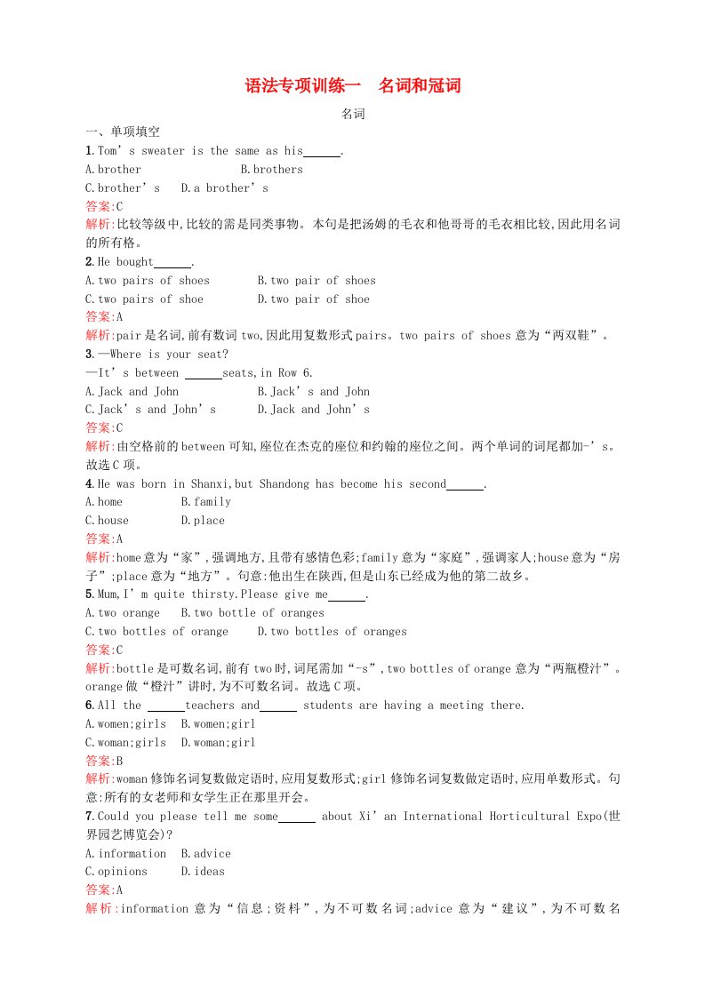 2022年中考英语总复习提分特训语法专项训练一名词和冠词