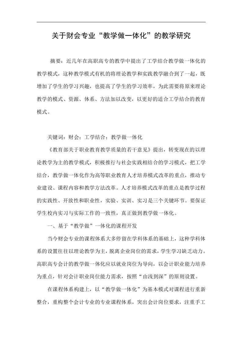 关于财会专业“教学做一体化”的教学研究