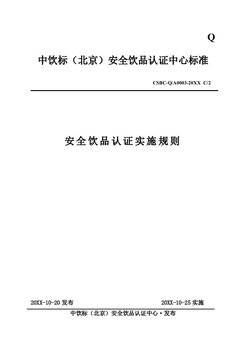 生产管理--中饮标(北京)安全饮品认证中心标准