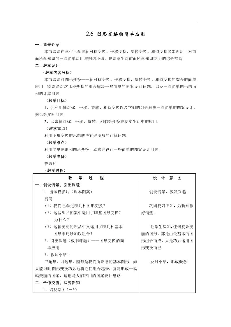 浙教版七下2.6《图形变换的简单应用》