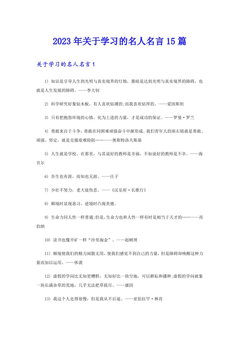 2023年关于学习的名人名言15篇