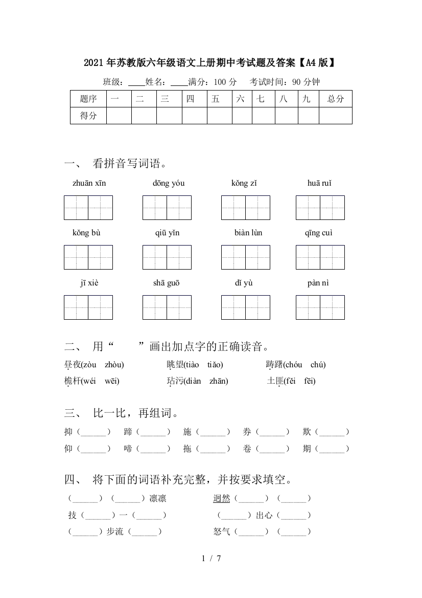 2021年苏教版六年级语文上册期中考试题及答案【A4版】