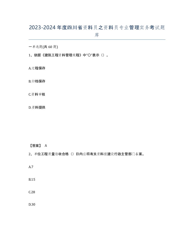 2023-2024年度四川省资料员之资料员专业管理实务考试题库