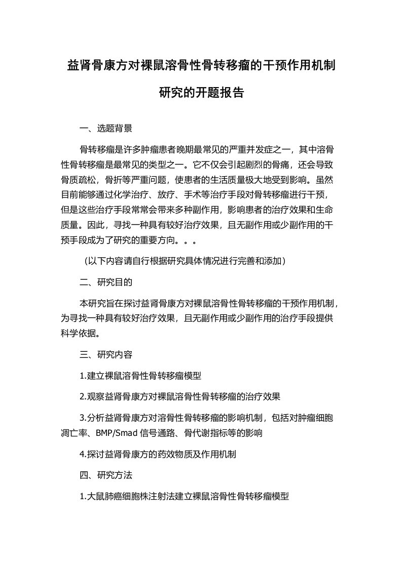 益肾骨康方对裸鼠溶骨性骨转移瘤的干预作用机制研究的开题报告