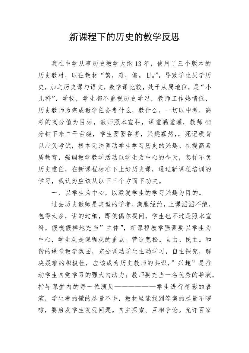 新课程下的历史的教学反思