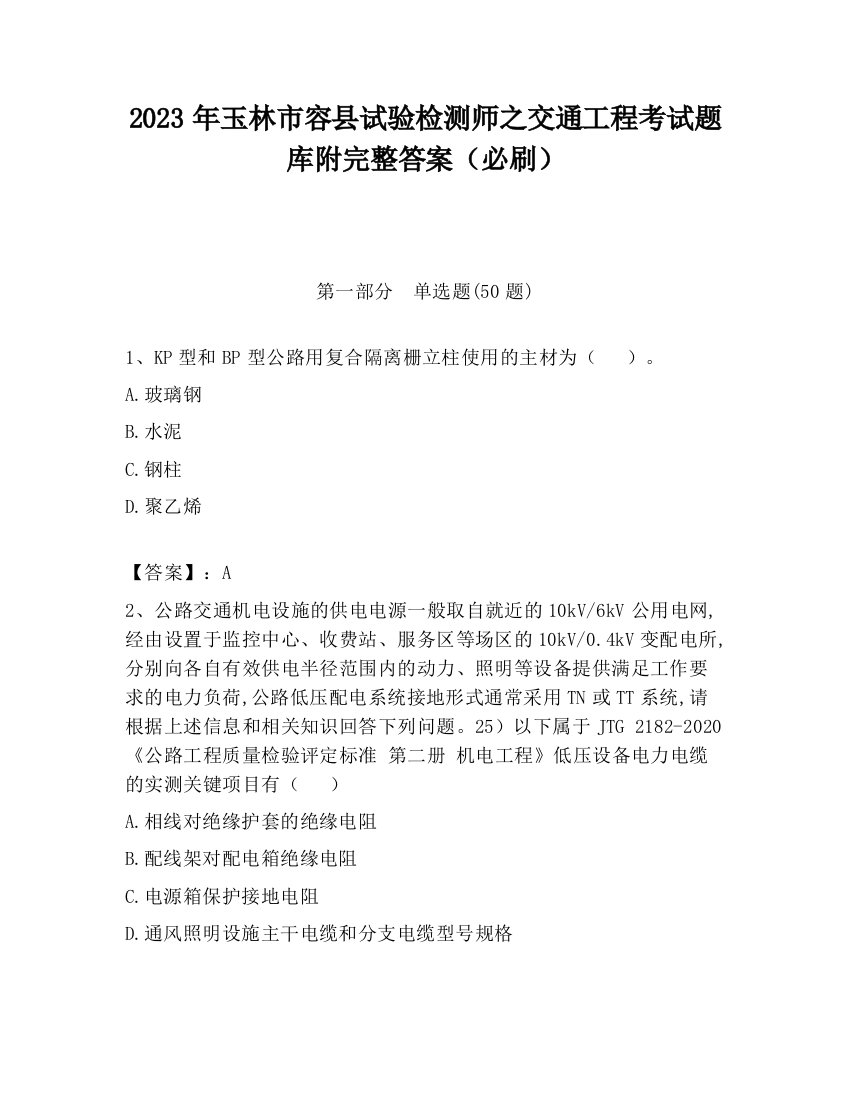 2023年玉林市容县试验检测师之交通工程考试题库附完整答案（必刷）