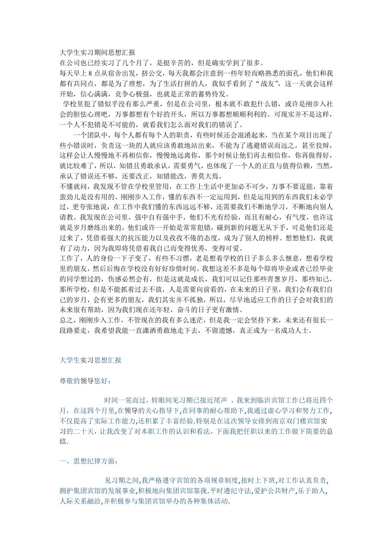 大学生实习期间思想汇报