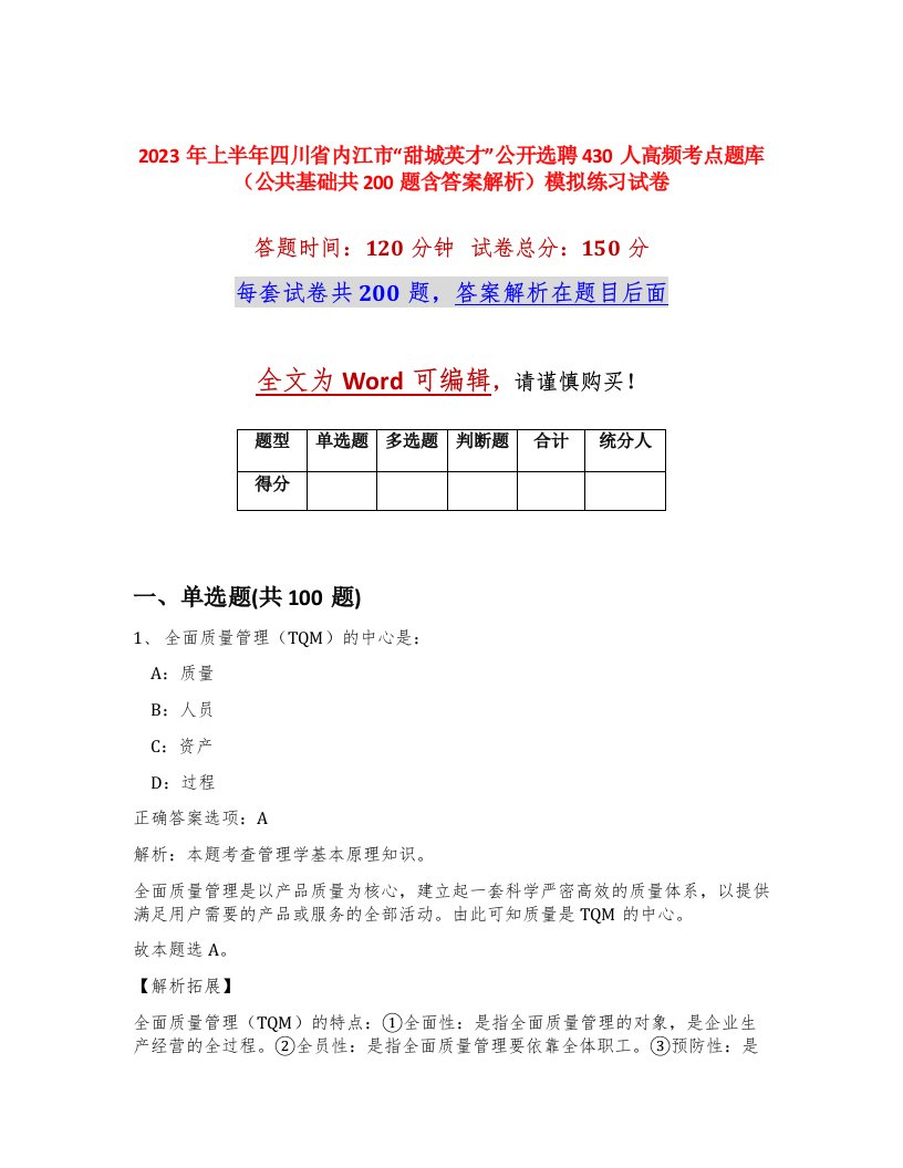 2023年上半年四川省内江市甜城英才公开选聘430人高频考点题库公共基础共200题含答案解析模拟练习试卷