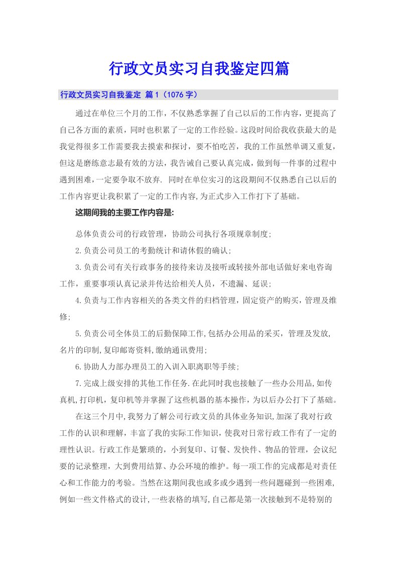 【精选模板】行政文员实习自我鉴定四篇