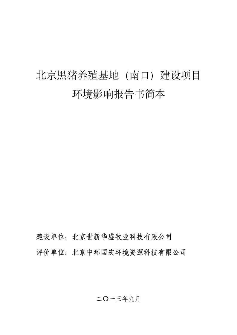 北京黑猪养殖基地南口建设项目环境影响评价报告书