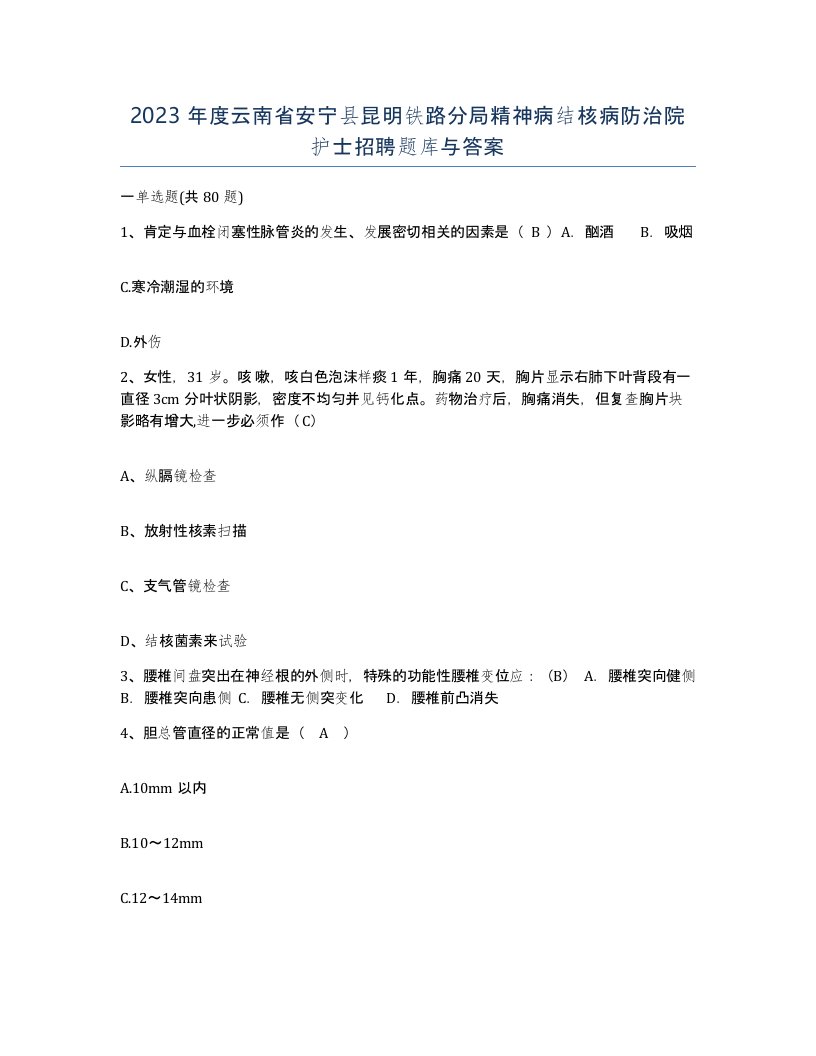 2023年度云南省安宁县昆明铁路分局精神病结核病防治院护士招聘题库与答案