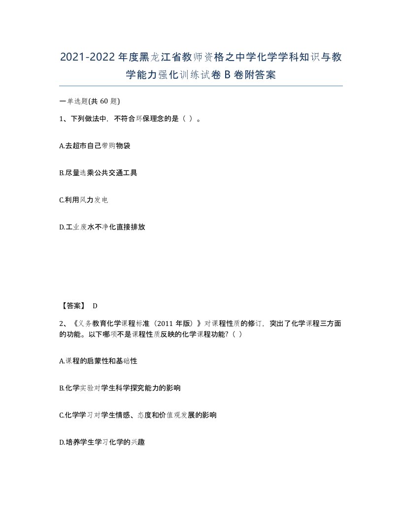 2021-2022年度黑龙江省教师资格之中学化学学科知识与教学能力强化训练试卷B卷附答案