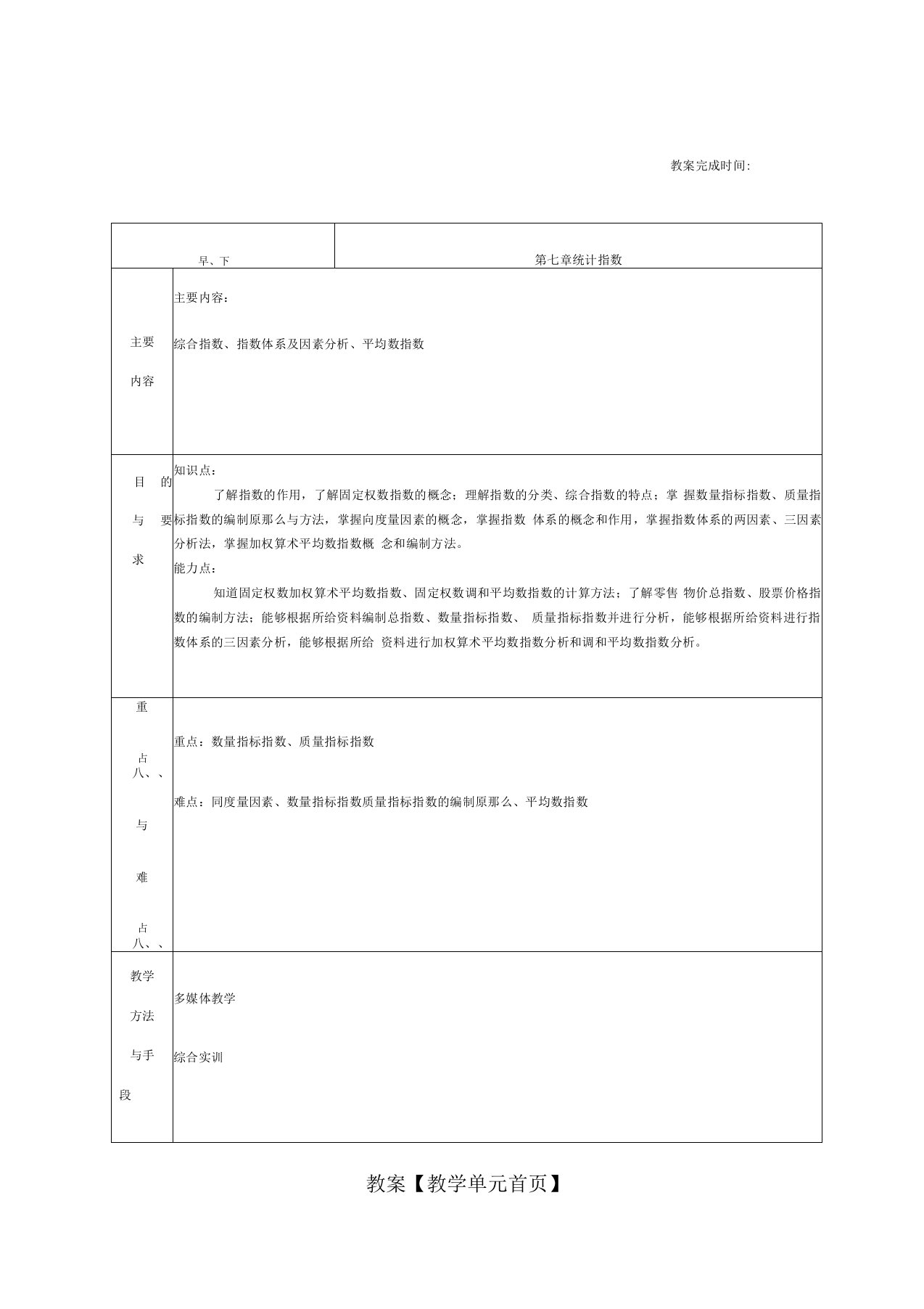 《统计学概论》(第六版)、实训答案统计学概论教案7