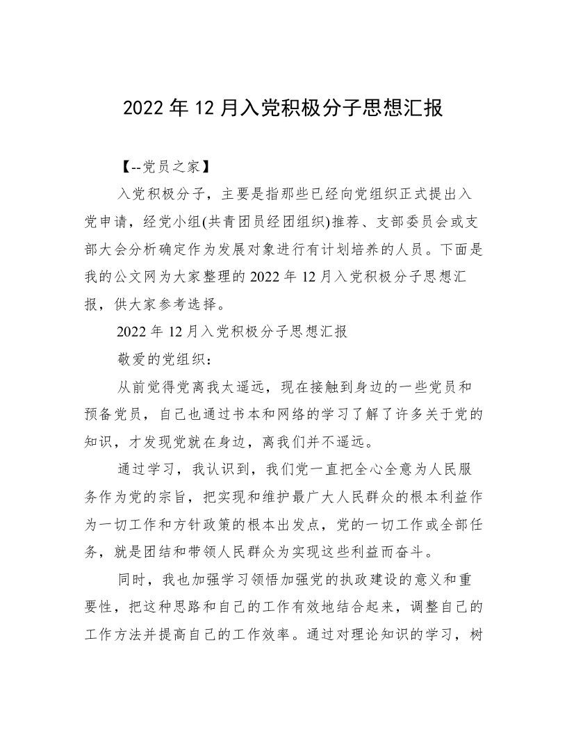 2022年12月入党积极分子思想汇报