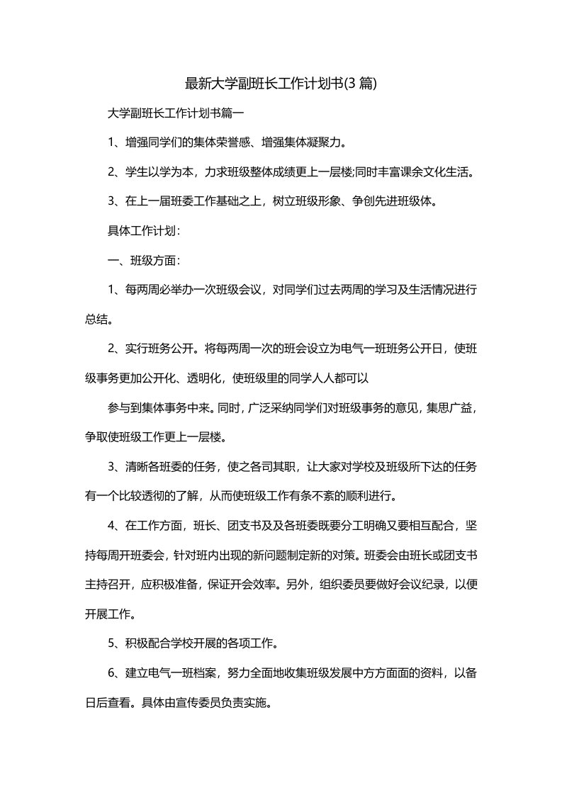 最新大学副班长工作计划书3篇