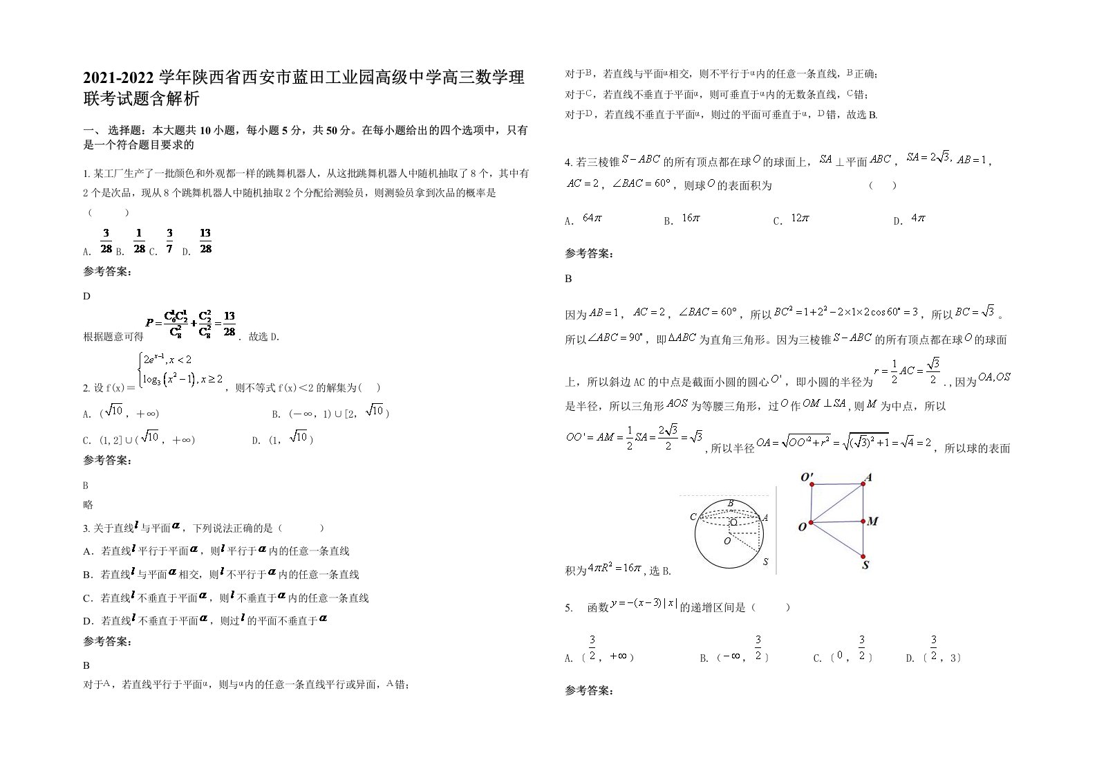 2021-2022学年陕西省西安市蓝田工业园高级中学高三数学理联考试题含解析