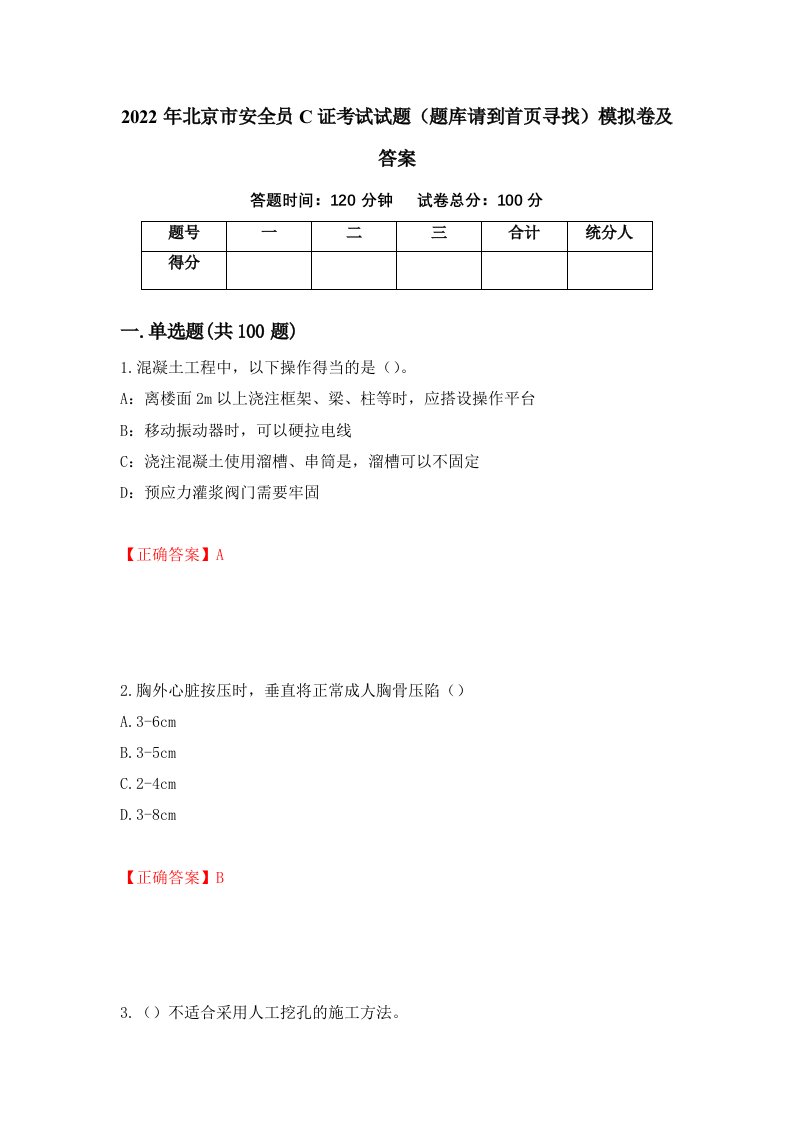 2022年北京市安全员C证考试试题题库请到首页寻找模拟卷及答案第6次