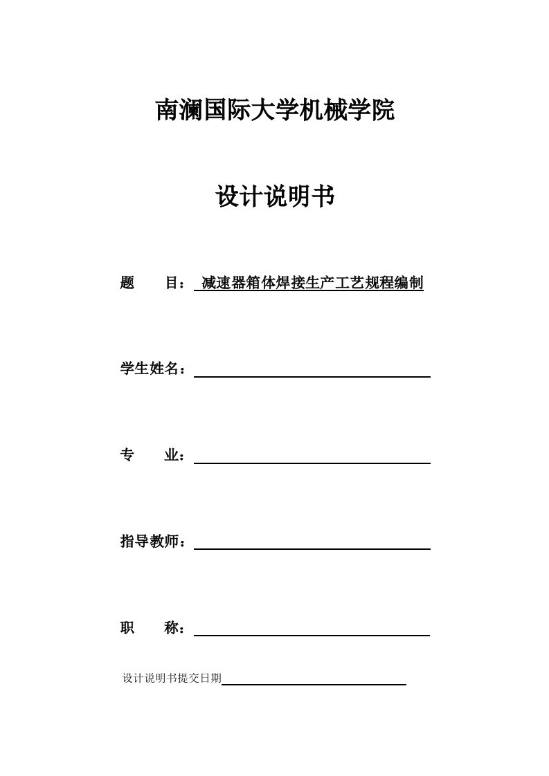 生产管理--减速器箱体焊接生产工艺规程编制说明书