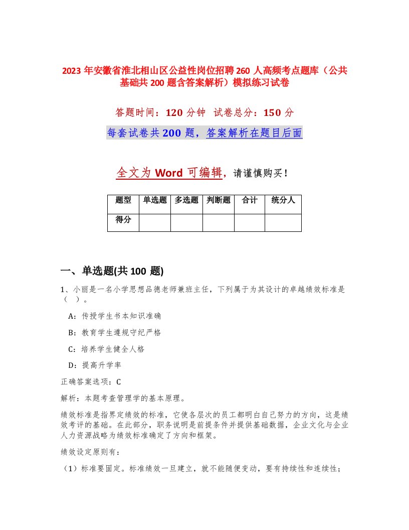 2023年安徽省淮北相山区公益性岗位招聘260人高频考点题库公共基础共200题含答案解析模拟练习试卷