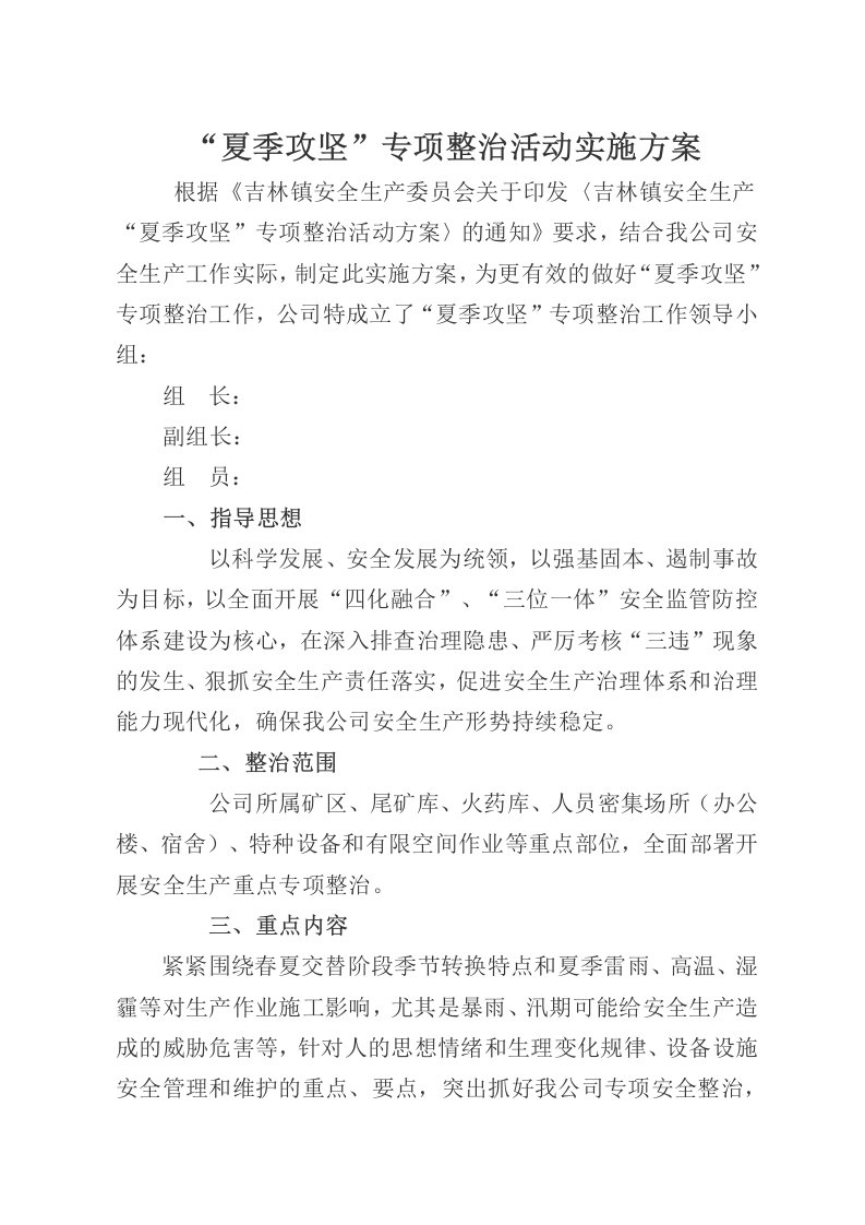 夏季攻坚专项整治活动实施方案