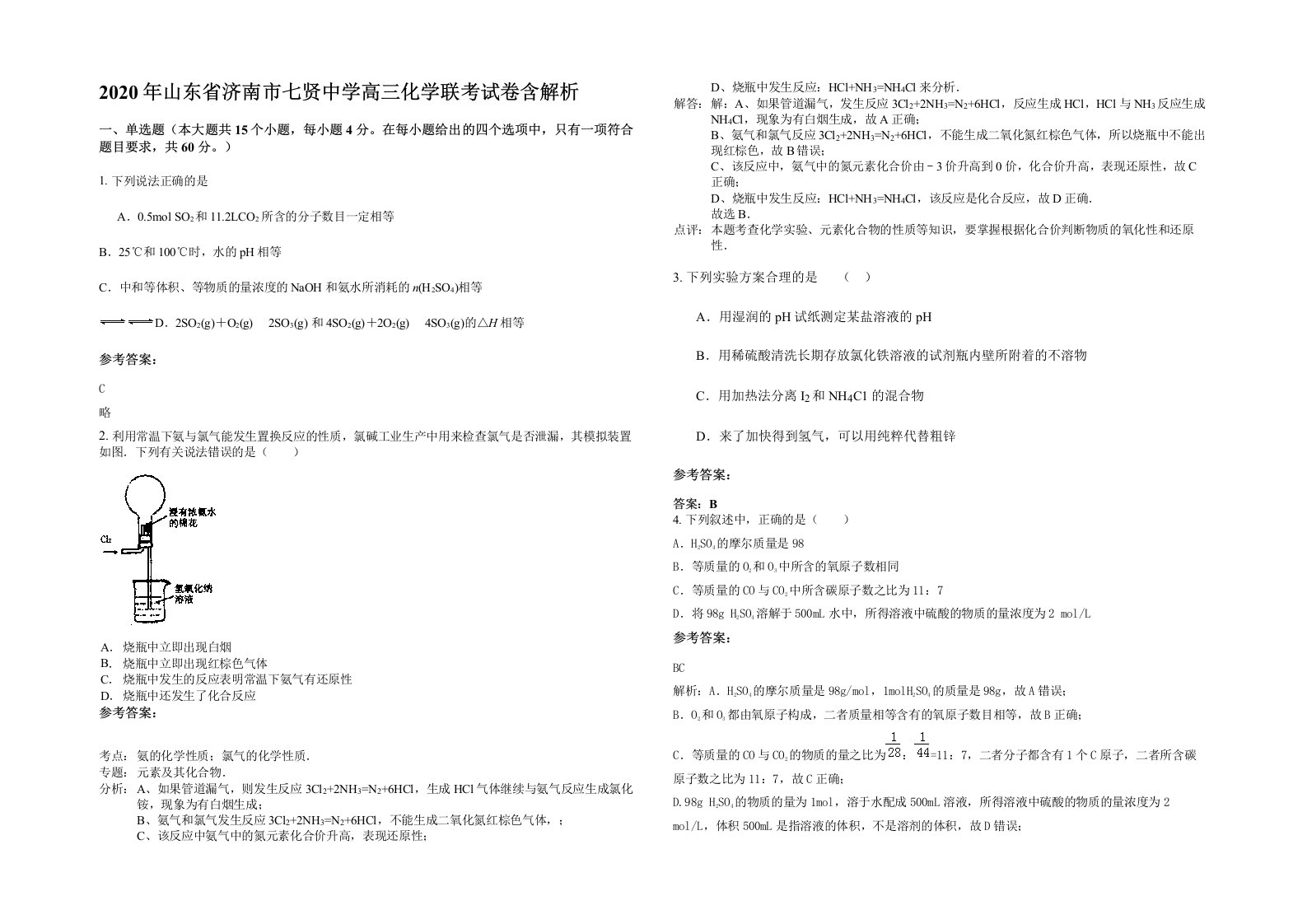 2020年山东省济南市七贤中学高三化学联考试卷含解析