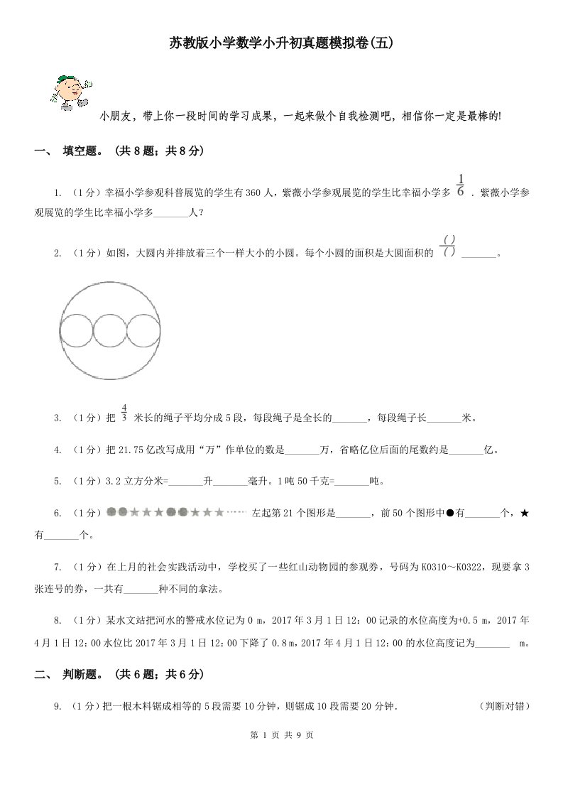 苏教版小学数学小升初真题模拟卷(五)